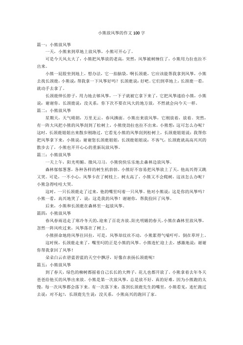 小熊放风筝的作文100字优秀作文