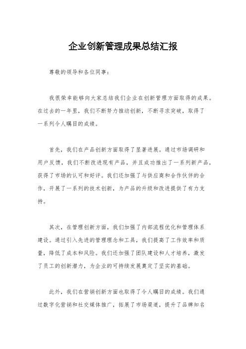 企业创新管理成果总结汇报