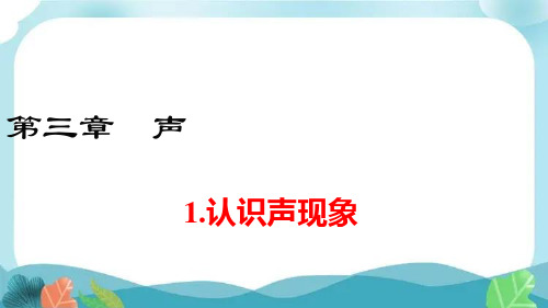 物理八上教科版认识声现象