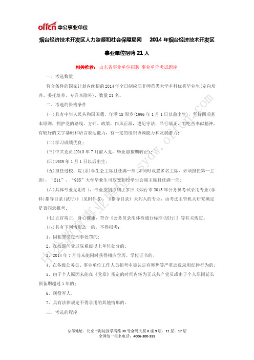 烟台经济技术开发区人力资源和社会保障局网   2014年烟台经济技术开发区事业单位招聘21人