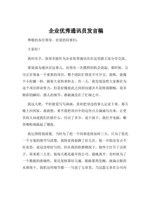 企业优秀通讯员发言稿