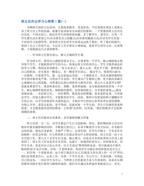 班主任外出学习心得4篇(一)