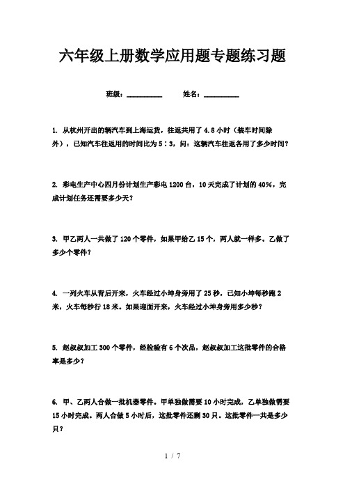 六年级上册数学应用题专题练习题