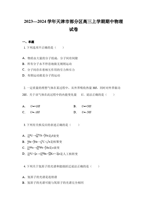 2023—2024学年天津市部分区高三上学期期中物理试卷