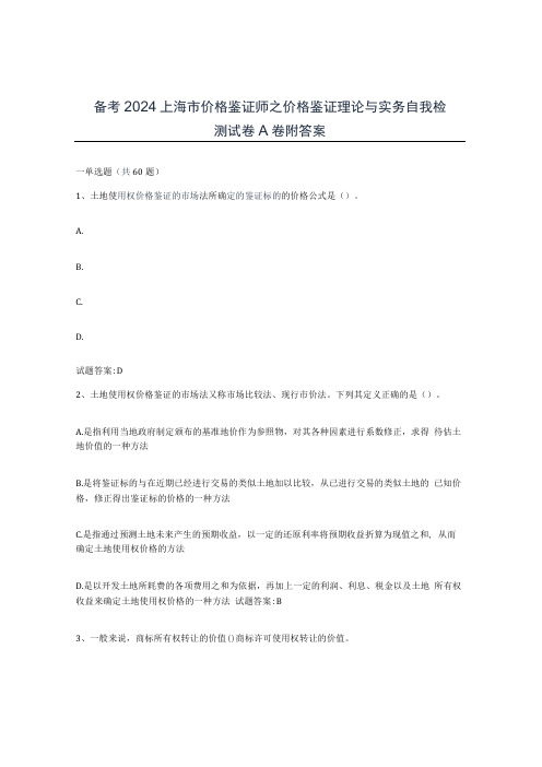 备考2024上海市价格鉴证师之价格鉴证理论与实务自我检测试卷A卷附答案