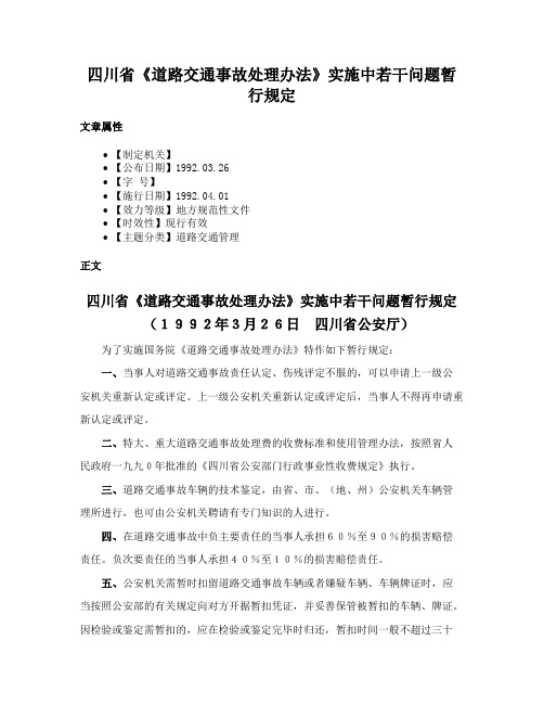 四川省《道路交通事故处理办法》实施中若干问题暂行规定