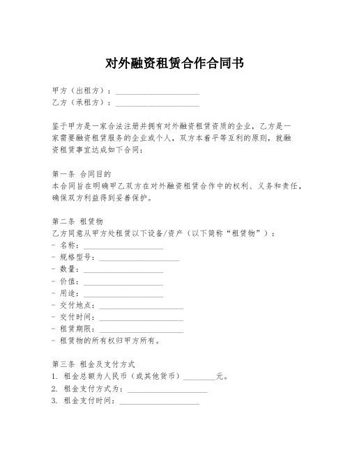 对外融资租赁合作合同书