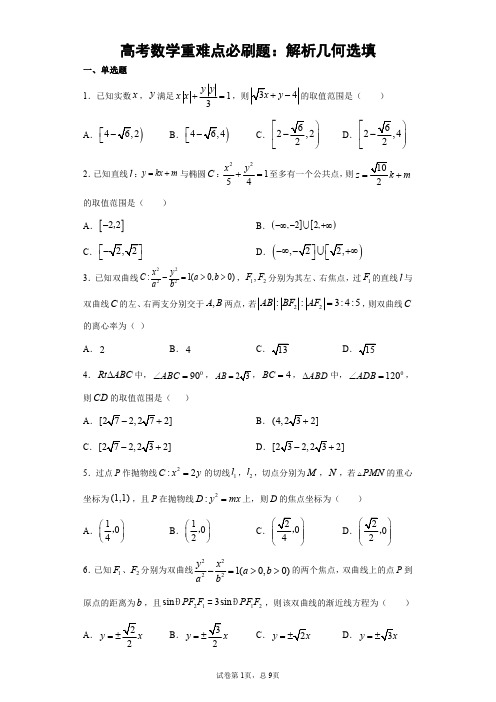 高考数学重难点必刷题：解析几何选填含详解