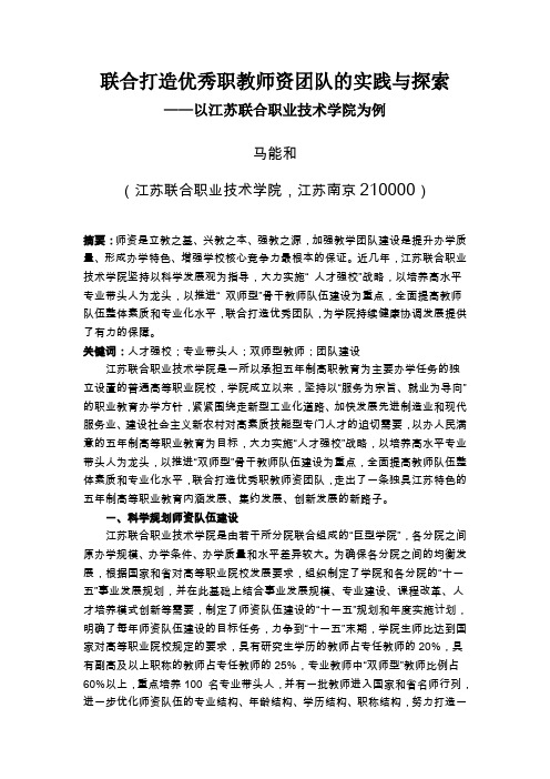 联合打造优秀职教师资团队的实践与探索