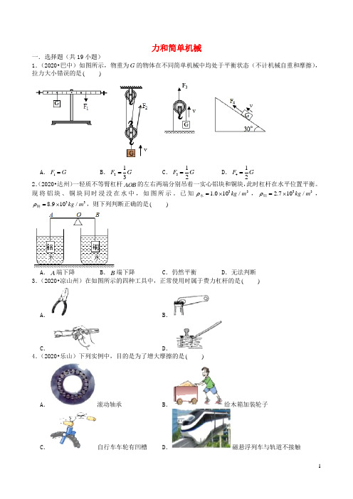 四川省2019_2020学年中考物理试题分类汇编专题7力和简单机械含解析