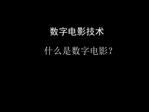 数字电影技术分析解析