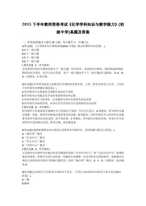 2015下半年教师资格考试《化学学科知识与教学能力》(初级中学)真题及答案