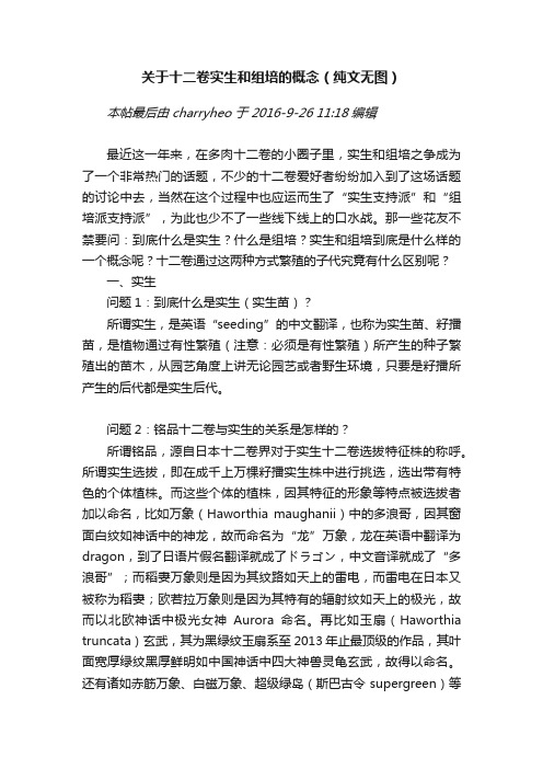 关于十二卷实生和组培的概念（纯文无图）