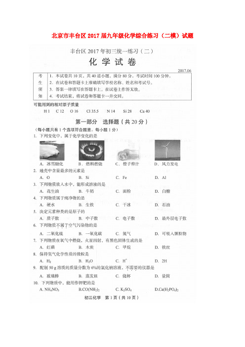 北京市丰台区2017届九年级化学综合练习(二模)试题(扫描版)