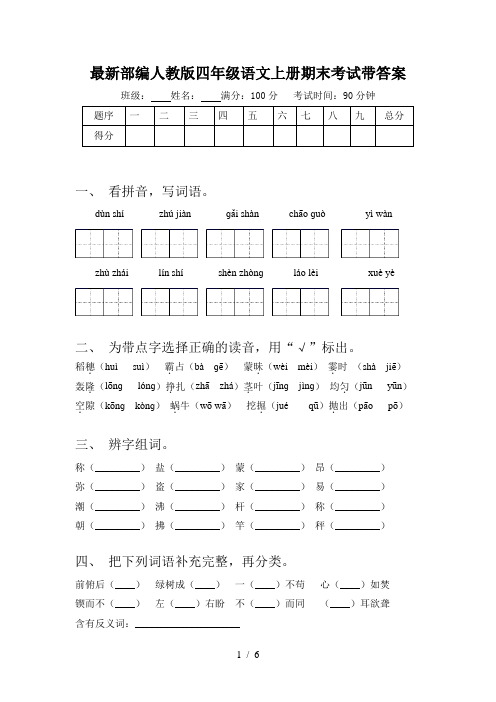 最新部编人教版四年级语文上册期末考试带答案