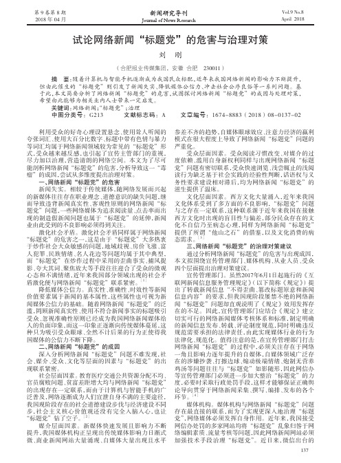 试论网络新闻“标题党”的危害与治理对策