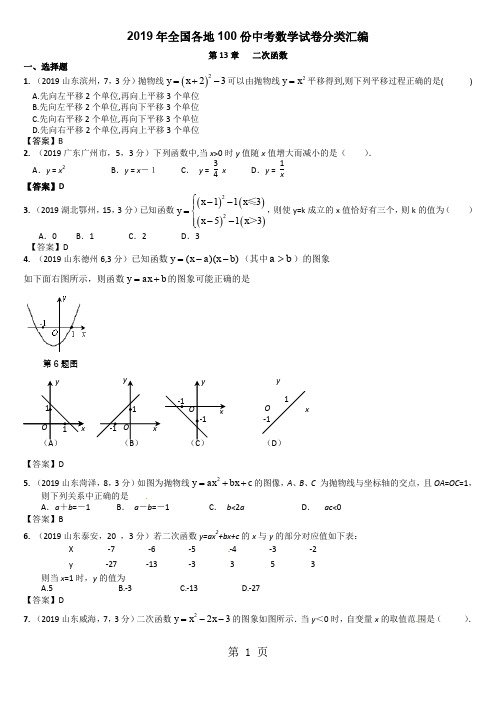 全国各地份中考数学试卷分类汇编二次函数word资料15页