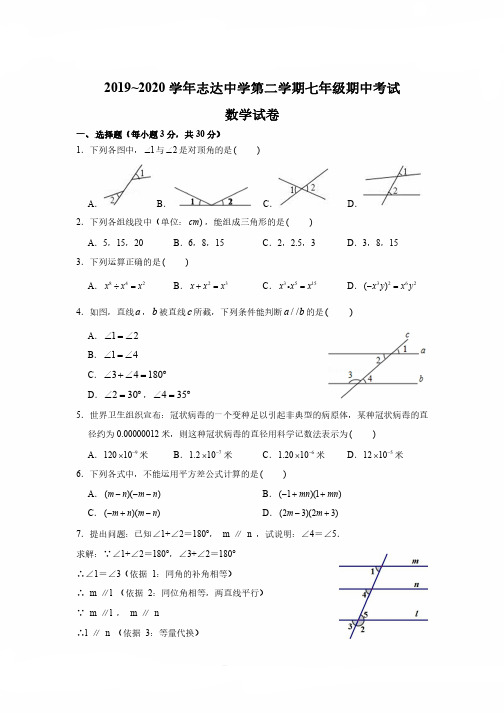 山西省太原市2019-2020学年志达七年级第二学期数学期中试卷(含解析)