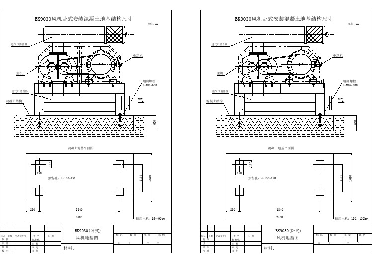 BK9030风机卧式安装混凝土地基结构尺寸