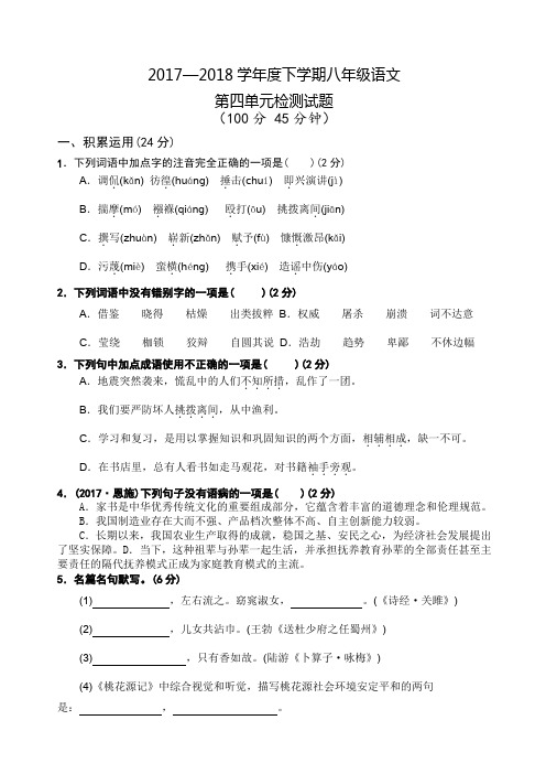 部编版八年级语文下册第四单元测试题