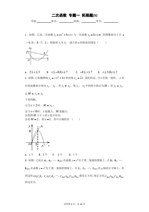 二次函数 专题一 拓展题(9)-学生版