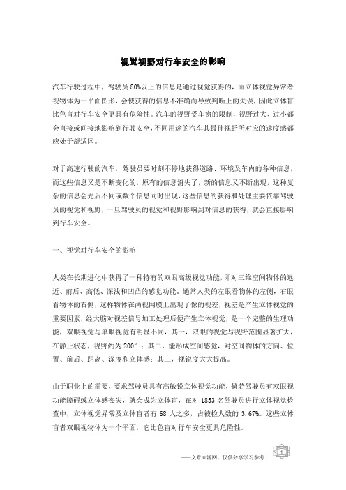 视觉视野对行车安全的影响