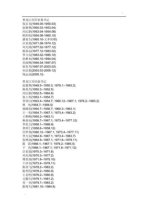 黑龙江历任省委书记