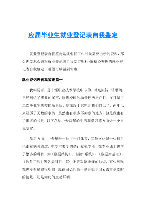 应届毕业生就业登记表自我鉴定