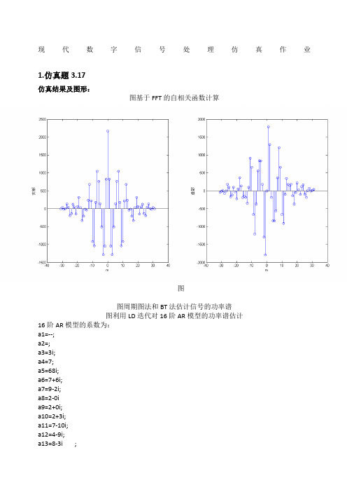 现代数字信号处理仿真作业