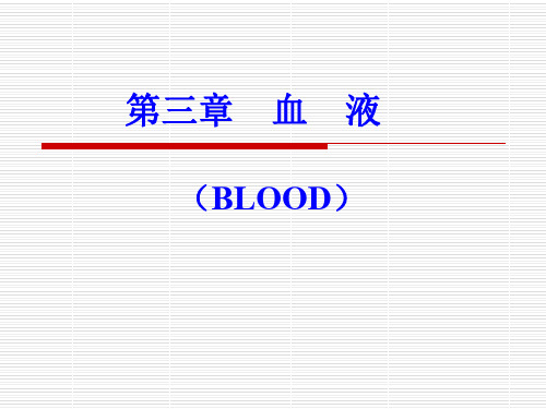 血液的生理功能共44页