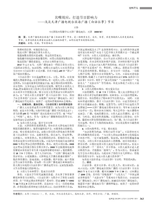 名嘴效应,打造节目影响力——浅淡天津广播电视台滨海广播《白话往事》节目