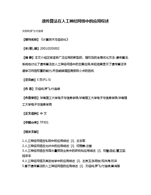 遗传算法在人工神经网络中的应用综述