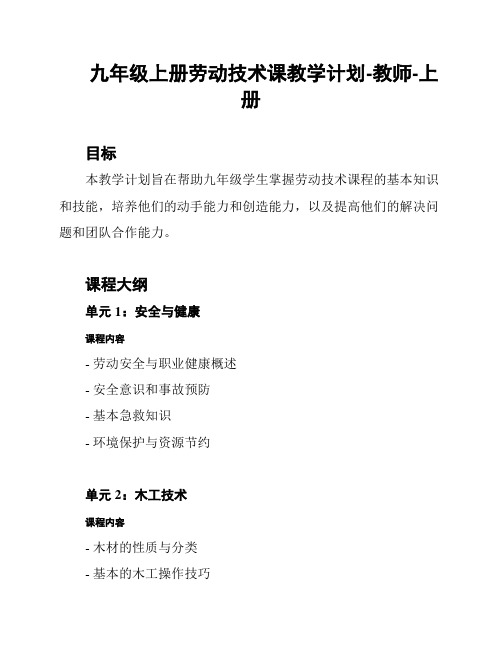 九年级上册劳动技术课教学计划-教师-上册