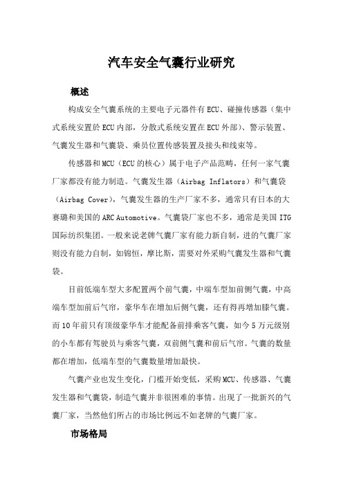 汽车安全气囊行业研究——东方久乐