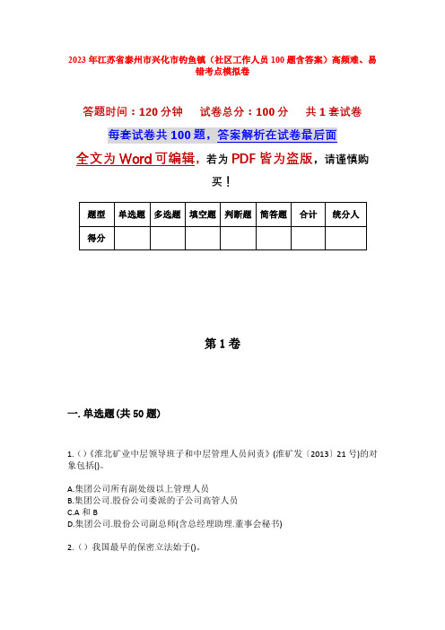 2023年江苏省泰州市兴化市钓鱼镇(社区工作人员100题含答案)高频难、易错考点模拟卷