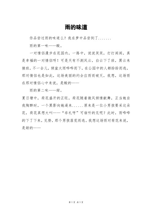 雨的味道_三年级作文