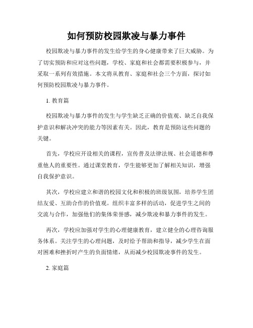 如何预防校园欺凌与暴力事件