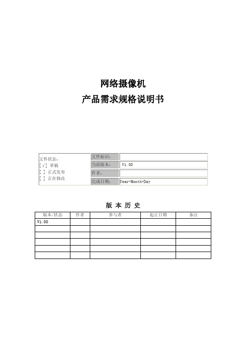 产品需求规格说明书模板范文