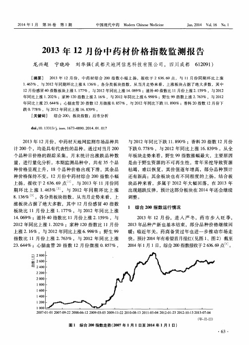 2013年12月份中药材价格指数监测报告