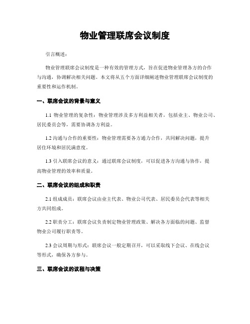 物业管理联席会议制度