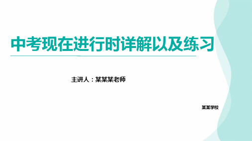 2024年中考英语现在进行时详解以及练习(课件)