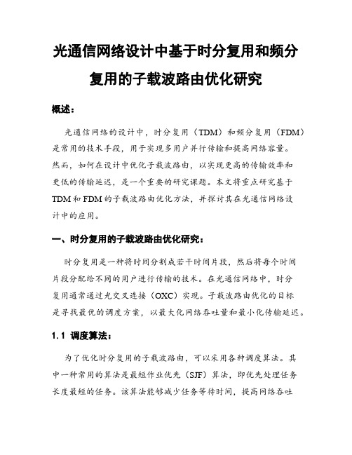 光通信网络设计中基于时分复用和频分复用的子载波路由优化研究