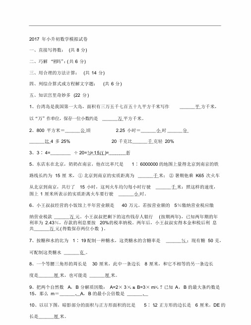 (NEW)2017年小升初数学模拟考试试卷及答案