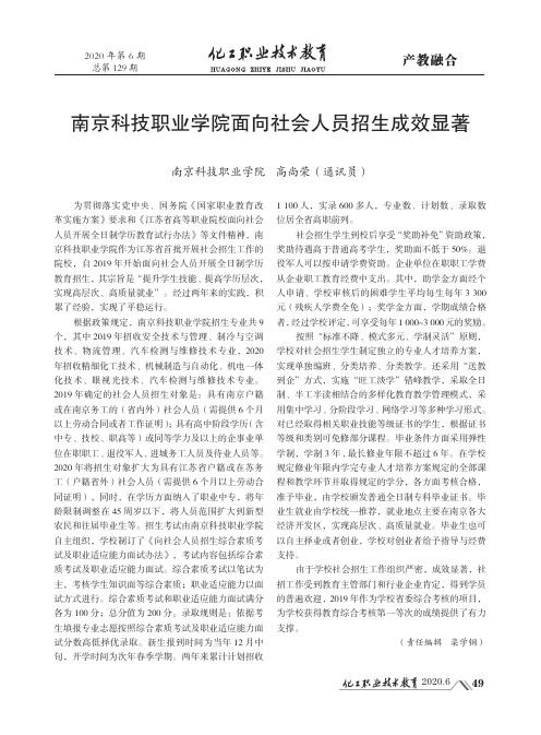 南京科技职业学院面向社会人员招生成效显著