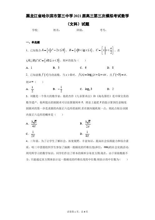 黑龙江省哈尔滨市第三中学2021届高三第三次模拟考试数学(文科)试题(含答案解析)