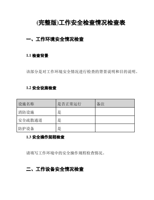 (完整版)工作安全检查情况检查表