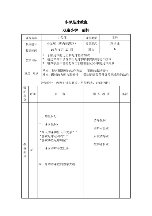 小学足球教案1