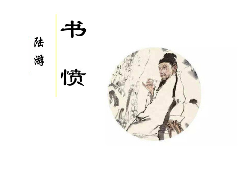 语文高中二年级人教版选修2 书愤——陆游