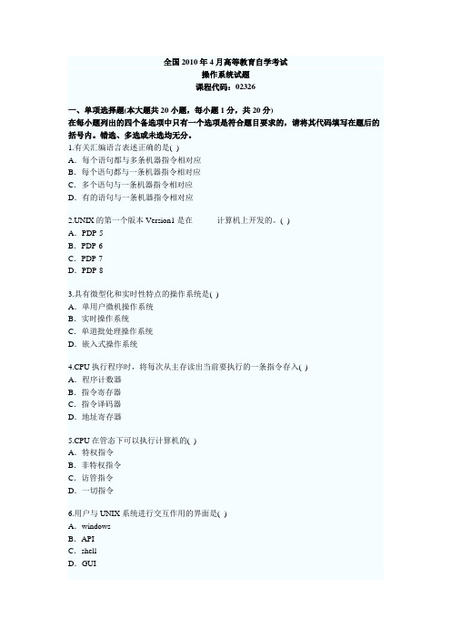 全国2010年4月高等教育自学考试操作系统