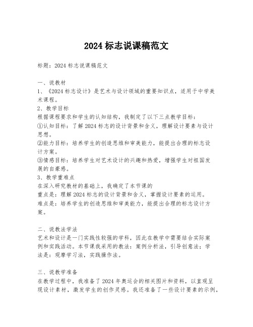 2024标志说课稿范文